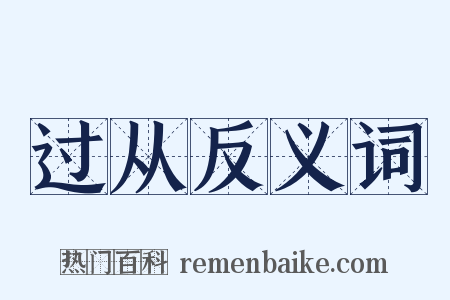 过从反义词是什么意思的图片